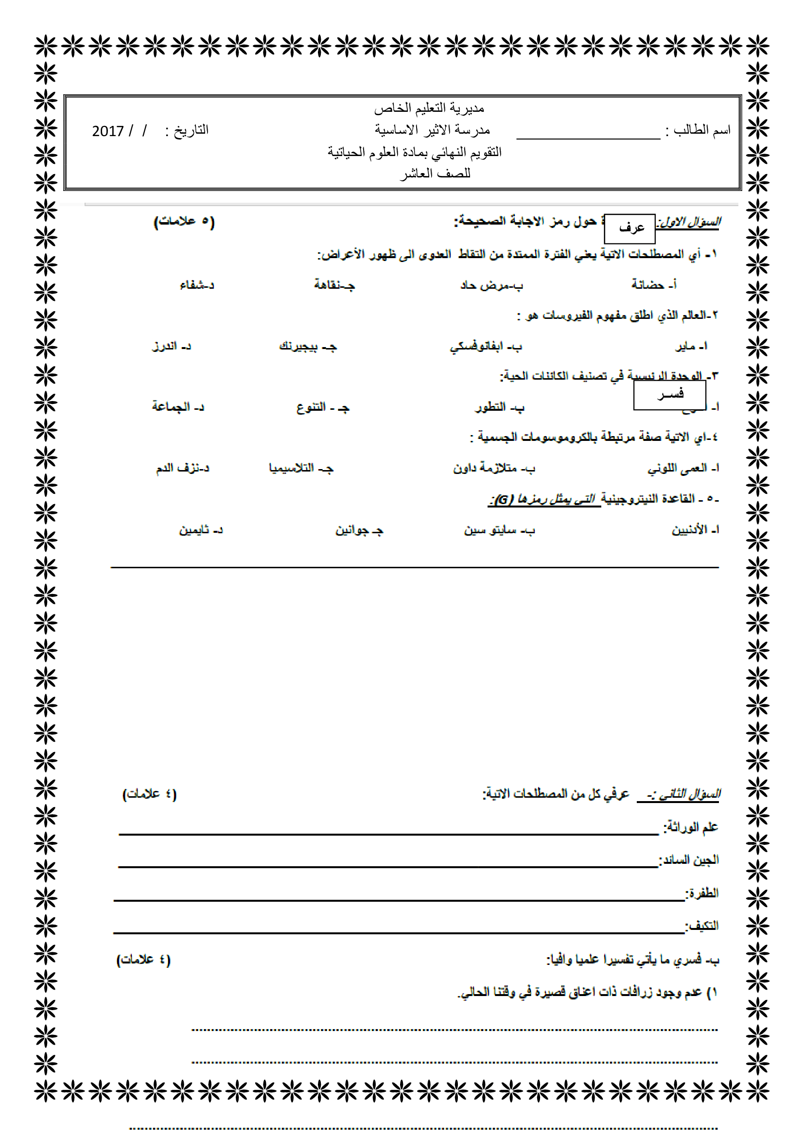 اختبار نهائي لمادة العلوم الحياتية الاحياء للصف العاشر الفصل الاول 2017